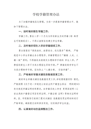 学校学籍管理办法.docx