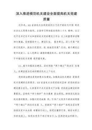 深入推进模范机关建设 全面提高机关党建质量.docx