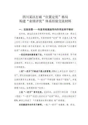 四川某区打破“位置定优”格局构建“业绩评优”体系经验交流材料.docx