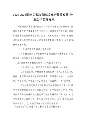 2022-2023学年义务教育阶段省定营养改善计划工作实施方案.docx