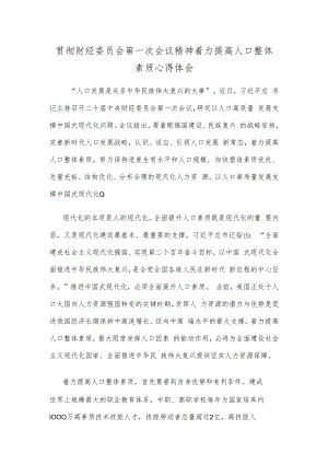贯彻财经委员会第一次会议精神着力提高人口整体素质心得体会.docx