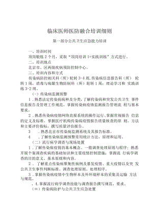 临床医师医防融合培训细则.docx