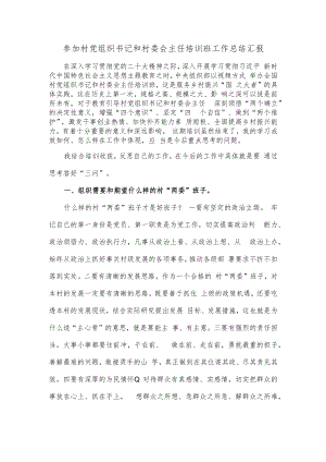 参加村党组织书记和村委会主任培训班工作总结汇报.docx