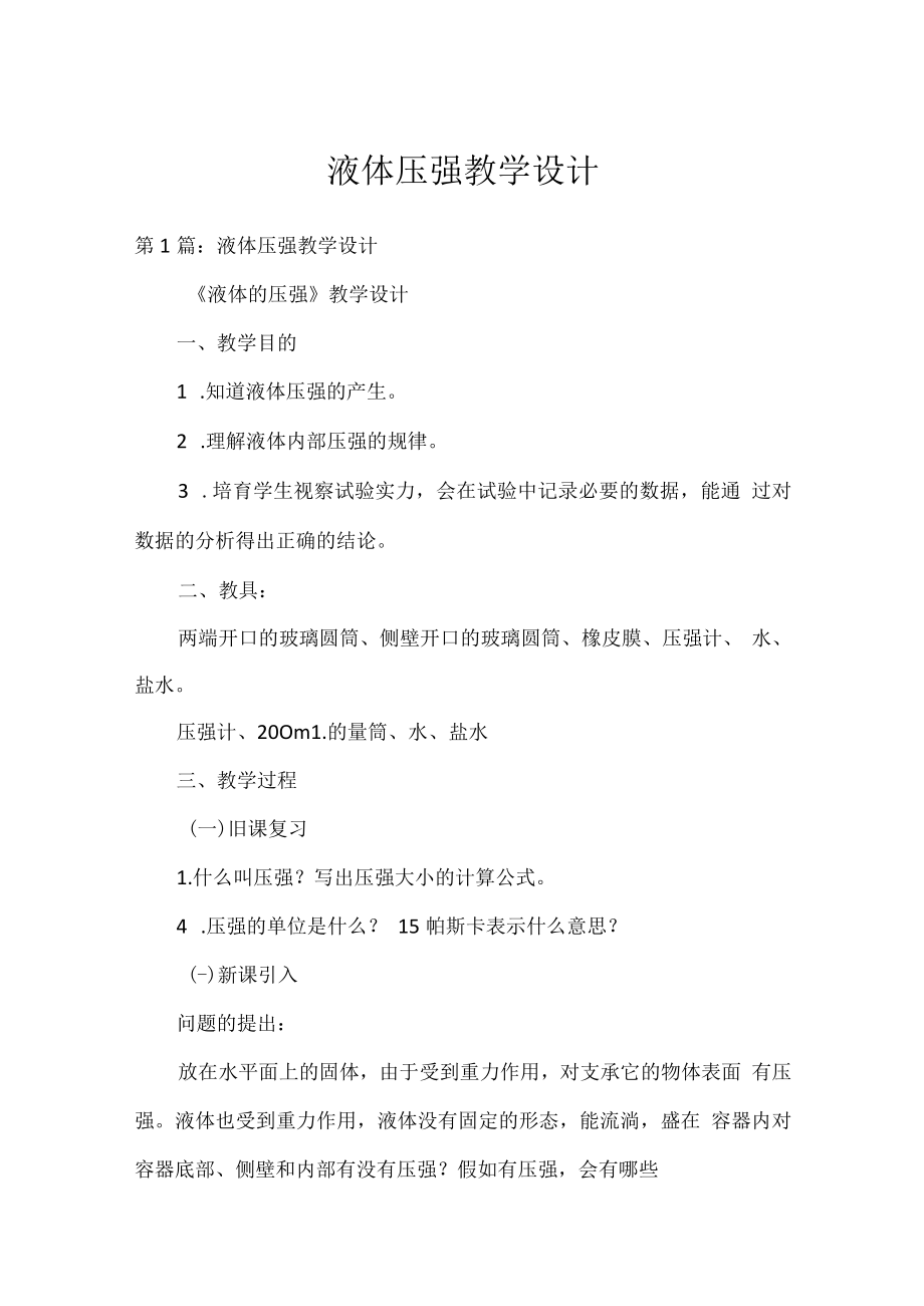 液体压强教学设计.docx_第1页