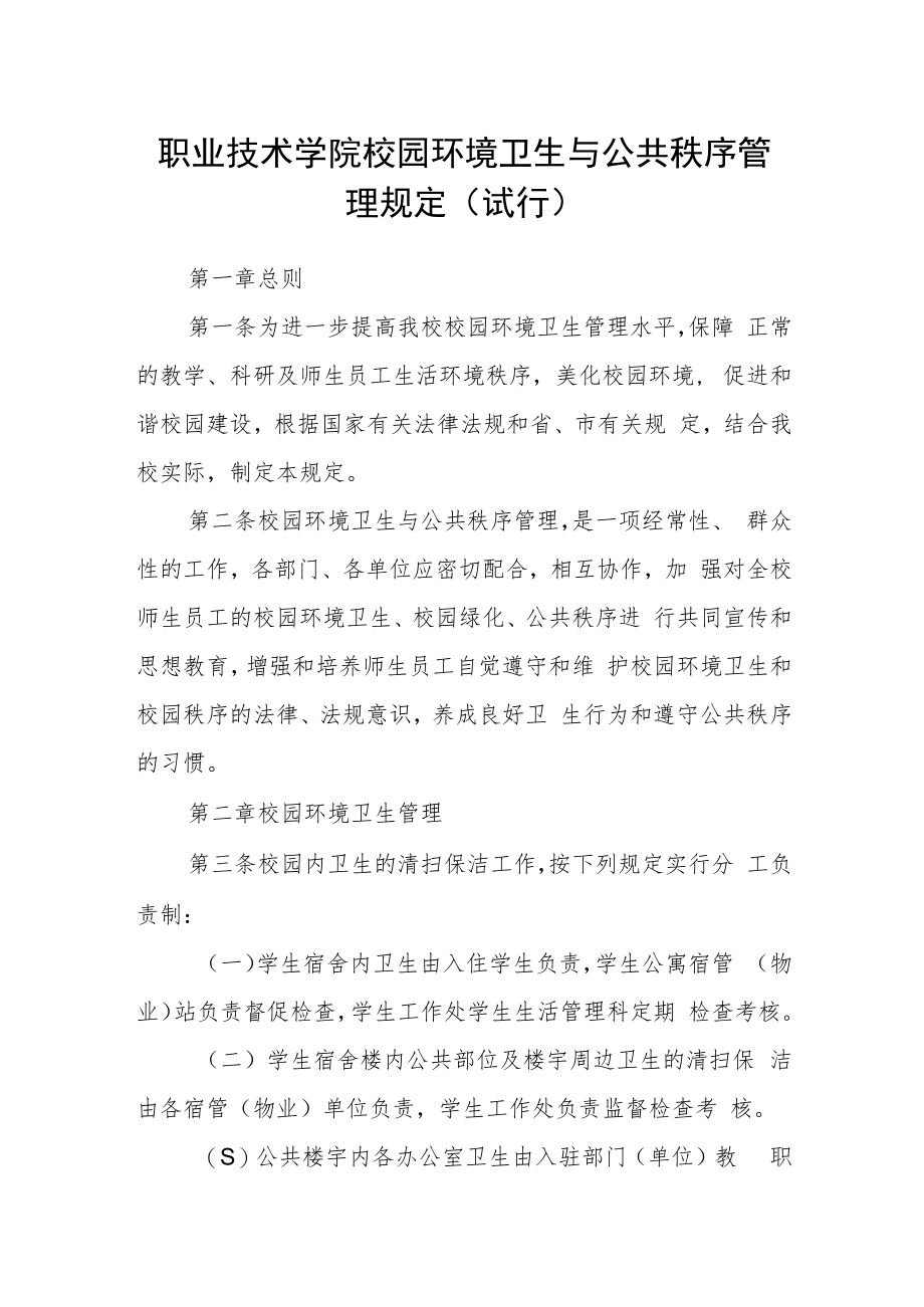 职业技术学院校园环境卫生与公共秩序管理规定（试行）.docx_第1页