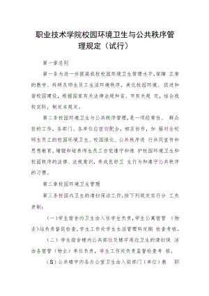 职业技术学院校园环境卫生与公共秩序管理规定（试行）.docx