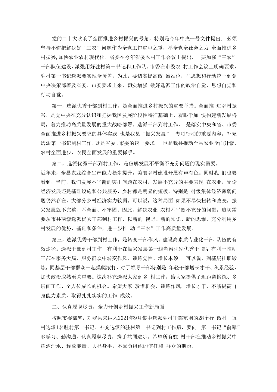驻村第一书记工作推进暨补充选派干部对接会议上的讲话提纲.docx_第2页