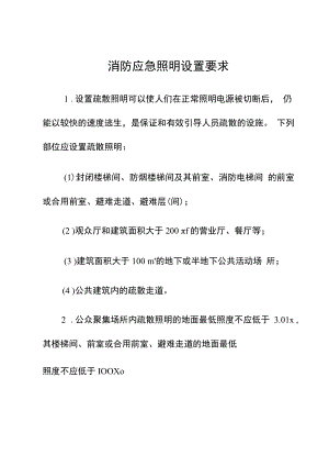 消防应急照明设置要求（安全规章制度）.docx