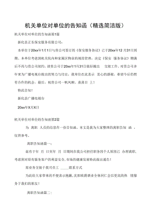 机关单位对单位的告知函（精选简洁版）.docx