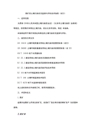 尾矿库土壤污染状况监测与评估技术指南（试行）.docx