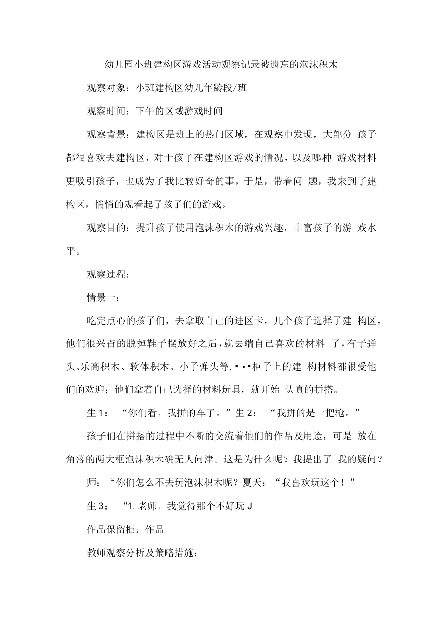 幼儿园小班建构区游戏活动观察记录被遗忘的泡沫积木.docx_第1页