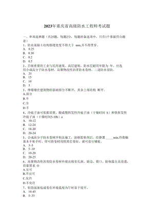 2023年重庆省高级防水工程师考试题.docx