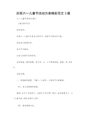 庆祝六一儿童节活动方案精彩范文3篇.docx