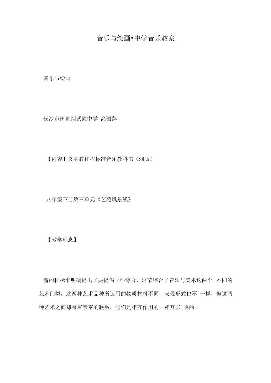音乐与绘画-中学音乐教案.docx_第1页