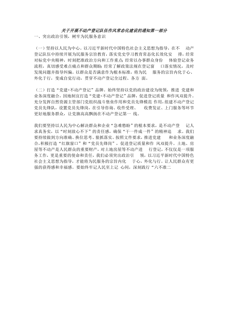 关于开展不动产登记队伍作风常态化建设的通知第一部分.docx_第1页