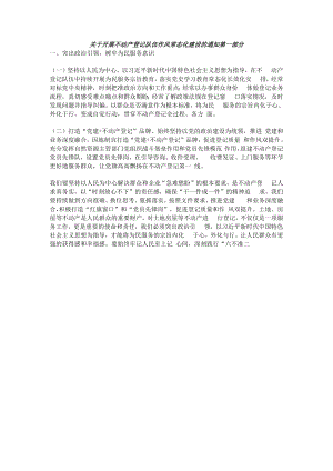 关于开展不动产登记队伍作风常态化建设的通知第一部分.docx