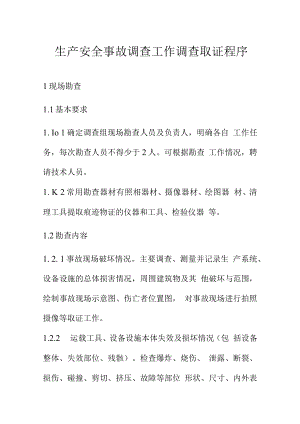 生产安全事故调查工作调查取证程序.docx