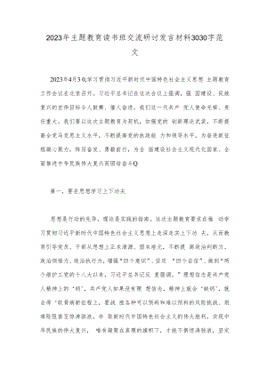 2023年主题教育读书班交流研讨发言材料3030字范文.docx