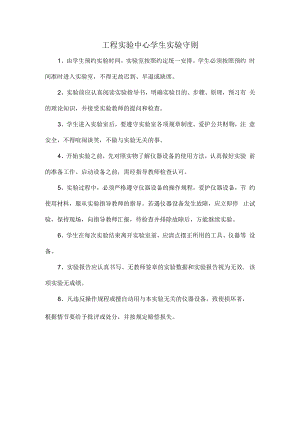 工程实验中心学生实验守则.docx