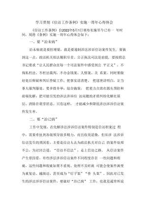 司法干警学习贯彻《信访工作条例》实施一周年个人心得体会 合计5份.docx