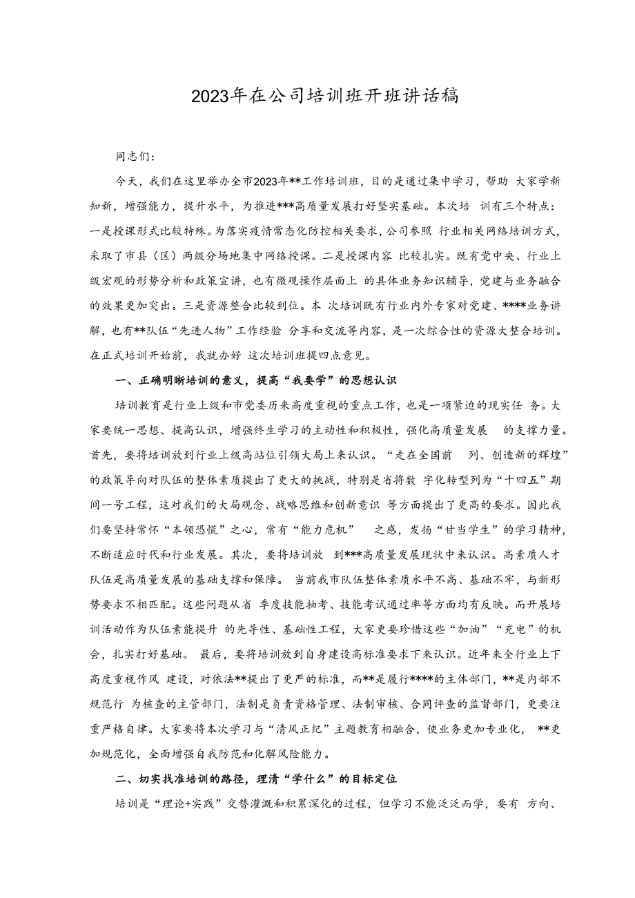 （2篇）2023年在公司培训班开班讲话稿.docx_第1页