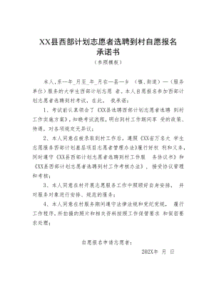 XX县西部计划志愿者选聘到村自愿报名承诺书（202X年）.docx