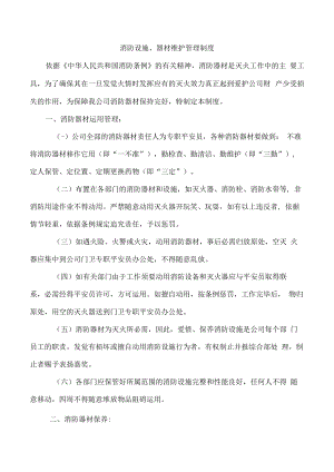 消防设施、器材维护管理制度.docx
