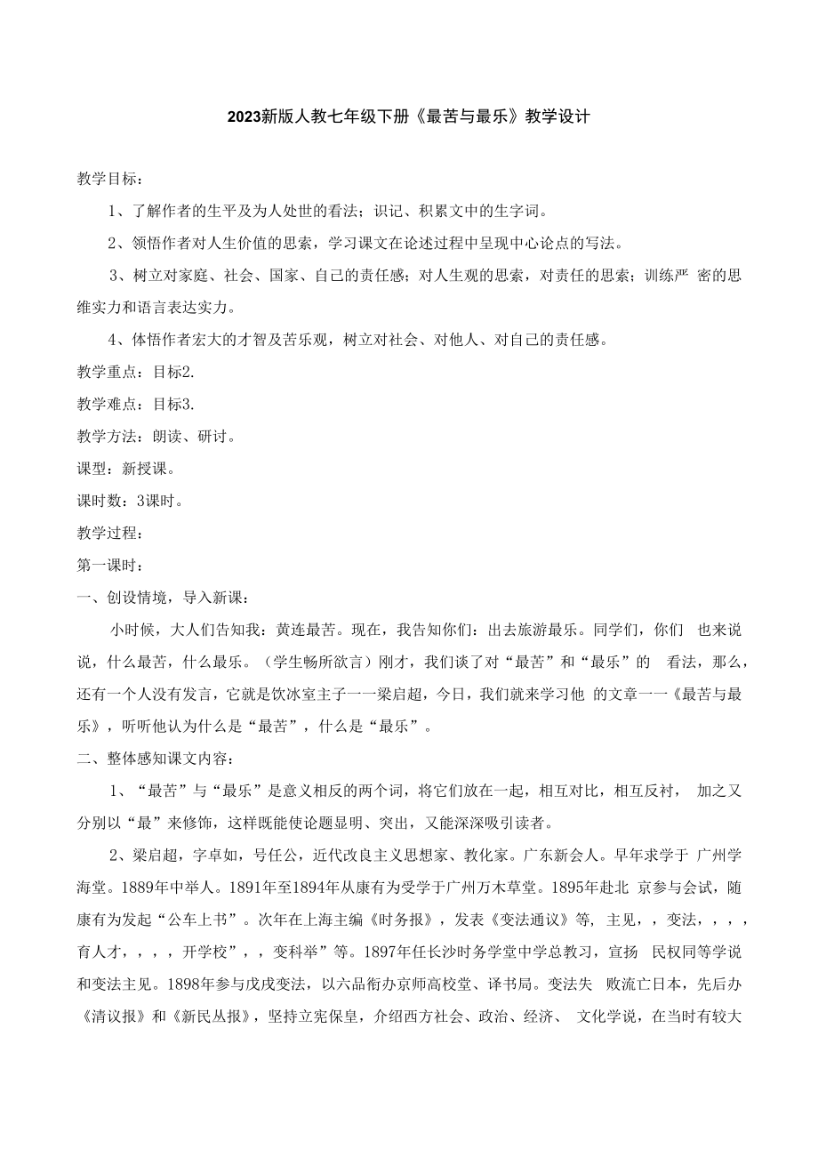 2023新版人教七年级下册《最苦与最乐》教学设计.docx_第1页