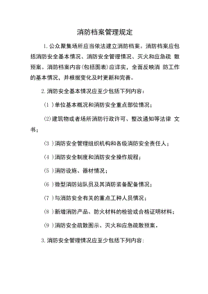 消防档案管理规定（内容规定要求）.docx