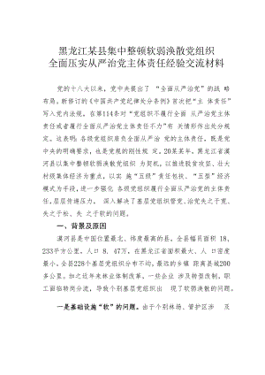 黑龙江某县集中整顿软弱涣散党组织全面压实从严治党主体责任经验交流材料.docx