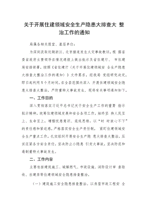 关于开展住建领域安全生产隐患大排查大整治工作的通知.docx