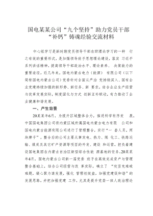 国电某某公司“九个坚持”助力党员干部“补钙”铸魂经验交流材料.docx