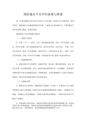 预防溺水安全知识备课与教案.docx