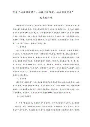 （2篇）开展“抓学习促提升、抓执行促落实、抓效能促发展”的实施方案（附党课讲稿）.docx