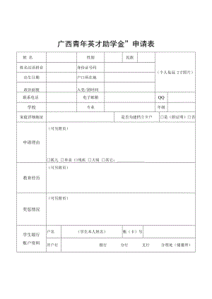 “广西青年英才助学金”申请表.docx
