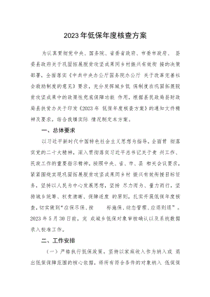 2023年低保年度核查方案.docx