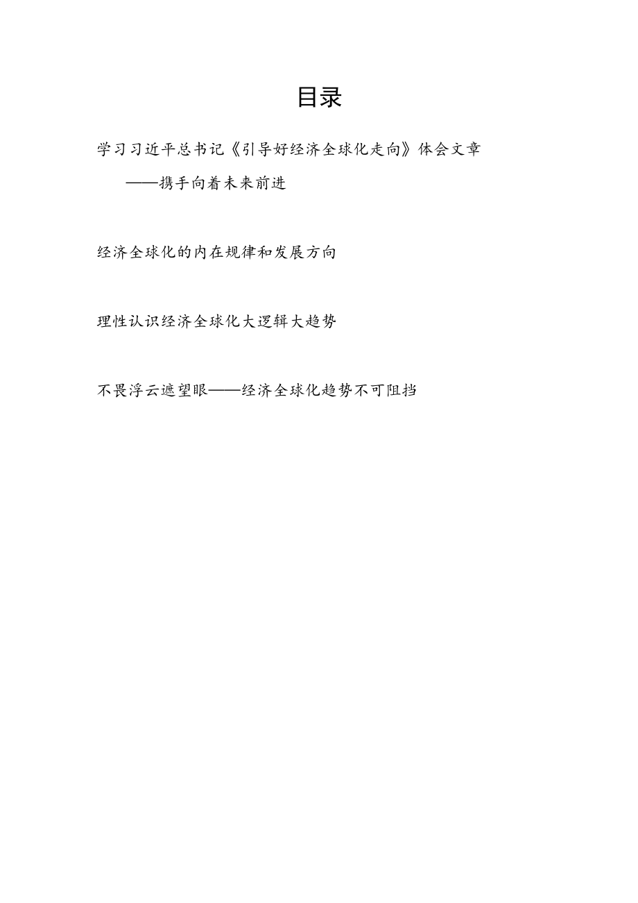 《引导好经济全球化走向》(2017年1月17日)读后感达沃斯论坛2017年会开幕式上主旨演讲学习心得体会4篇.docx_第1页