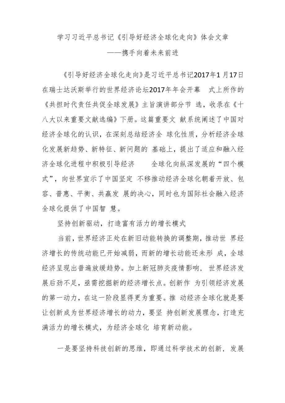 《引导好经济全球化走向》(2017年1月17日)读后感达沃斯论坛2017年会开幕式上主旨演讲学习心得体会4篇.docx_第2页