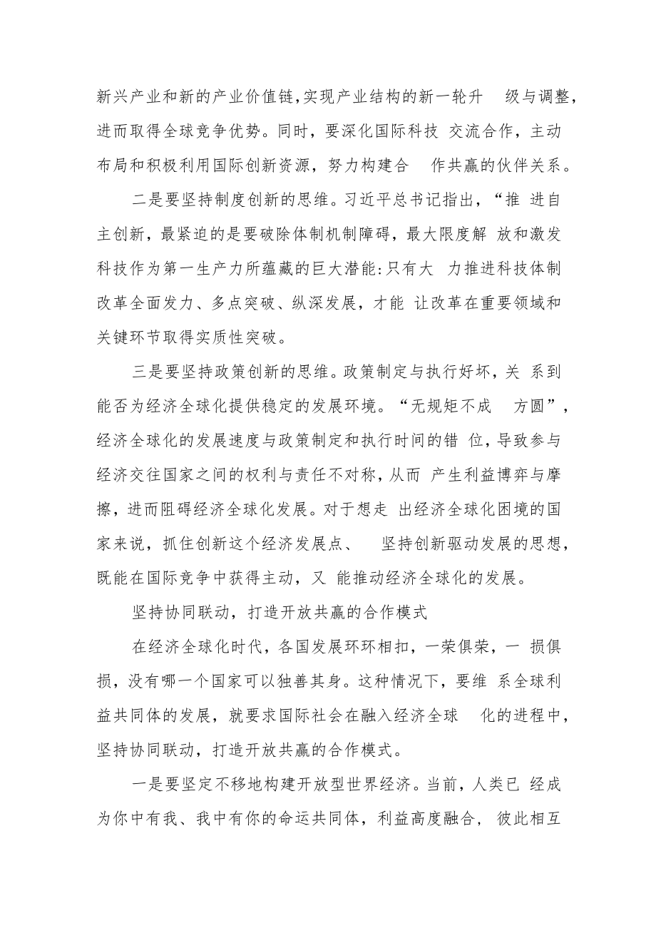 《引导好经济全球化走向》(2017年1月17日)读后感达沃斯论坛2017年会开幕式上主旨演讲学习心得体会4篇.docx_第3页
