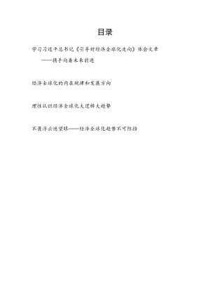 《引导好经济全球化走向》（2017年1月17日）读后感达沃斯论坛2017年会开幕式上主旨演讲学习心得体会4篇.docx