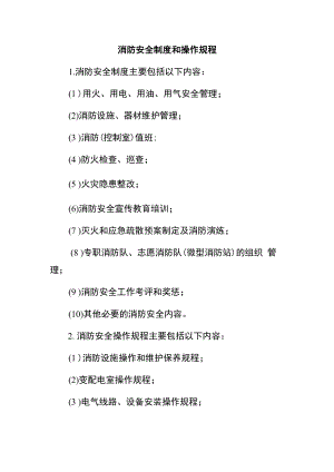 消防安全制度主要包内容.docx