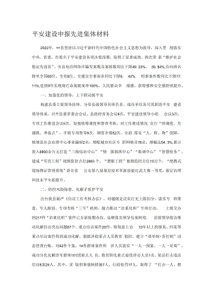平安建设申报先进集体材料.docx