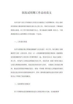 医院试用期工作总结范文.docx