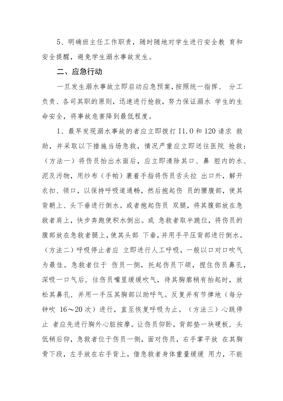 学校防溺水应急预案三篇范文.docx_第2页