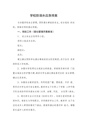 学校防溺水应急预案三篇范文.docx