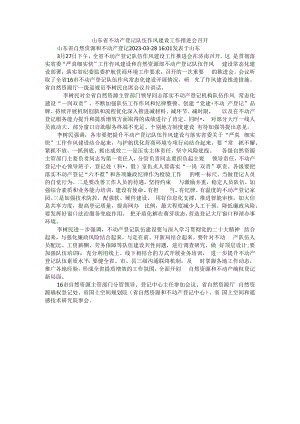 山东省不动产登记队伍作风建设工作推进会召开.docx