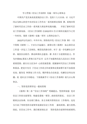 市区纪检干部学习贯彻《信访工作条例》实施一周年个人心得体会 （汇编5份）.docx