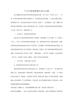 个人年度述职报告范文五篇.docx