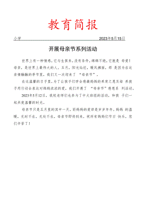 开展母亲节系列活动简报.docx