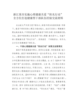 浙江某市实施心理健康关爱“阳光行动”全方位打造健康型干部队伍经验交流材料.docx